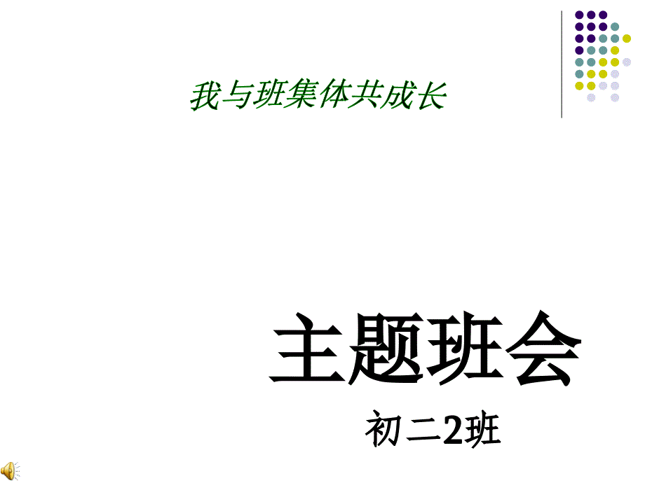 我与班集体共成长之责任篇主题班会_第1页