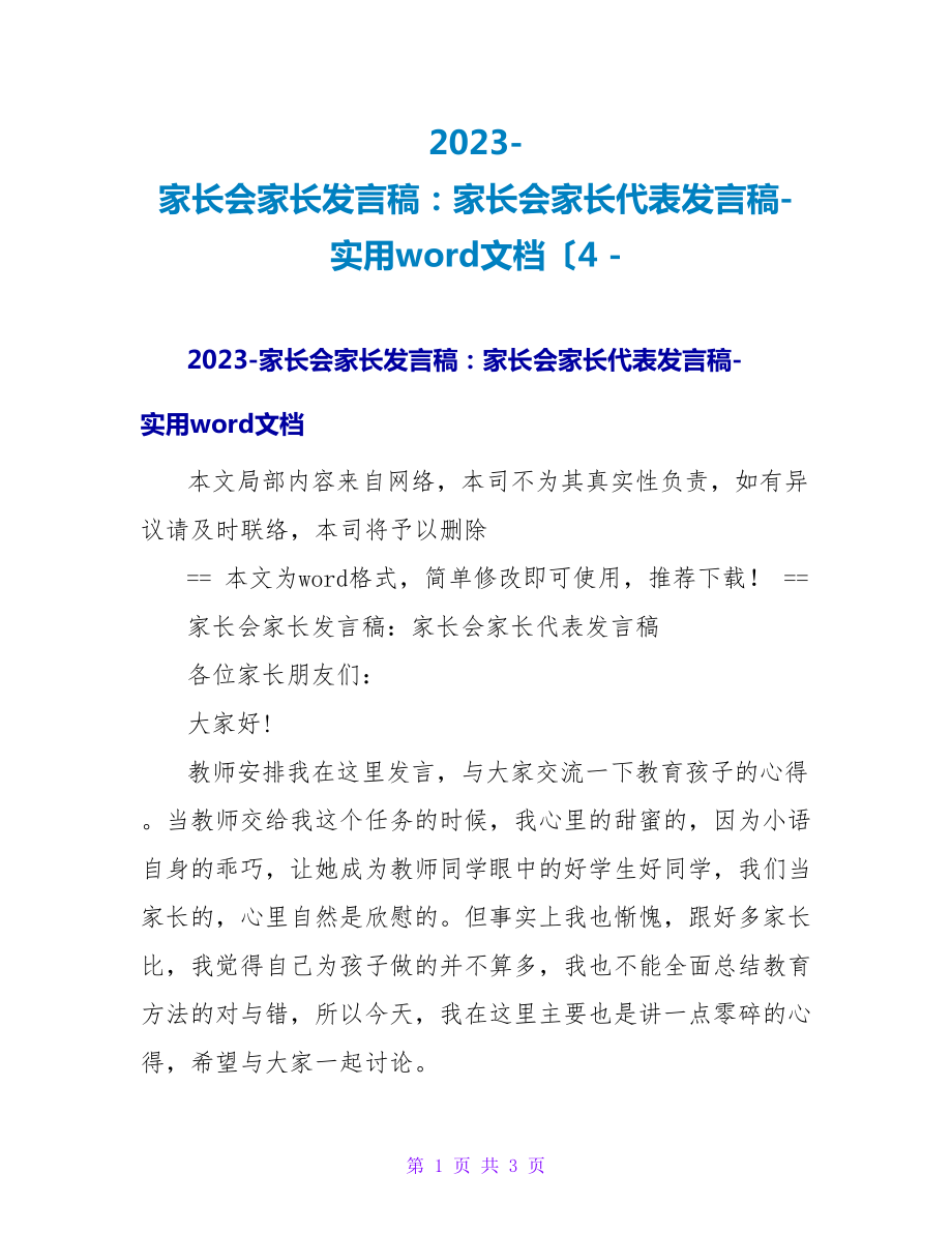 2023家长会家长发言稿：家长会家长代表发言稿实用word文档（4_第1页