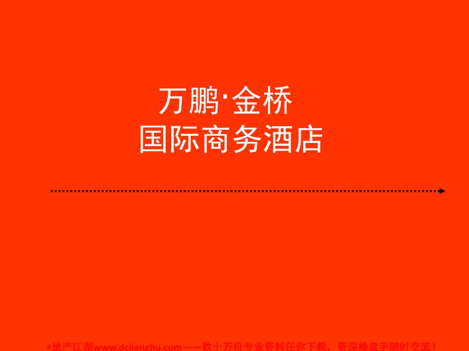 万鹏金桥国际商务酒店整合营销战略系统IMC之包装推广攻略_第1页