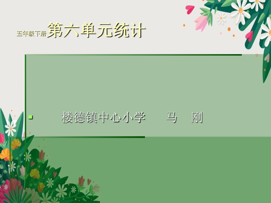 青岛版五年级数学下册第六单元信息窗1复式条形统计图优秀PPT_第1页