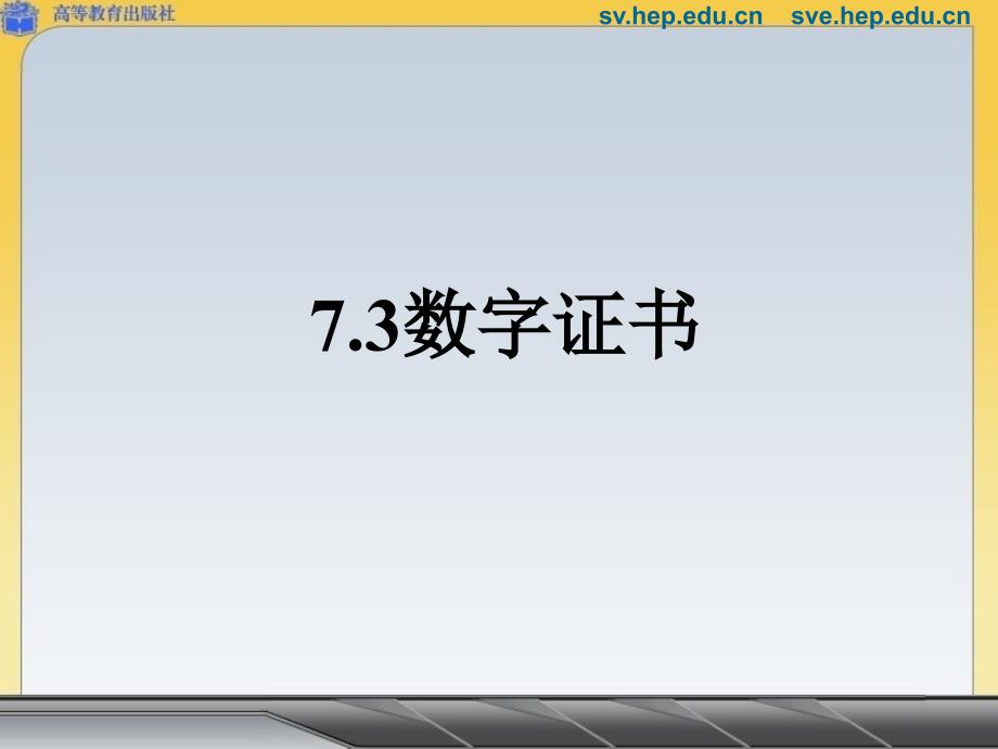 教育专题：73数字证书_第1页