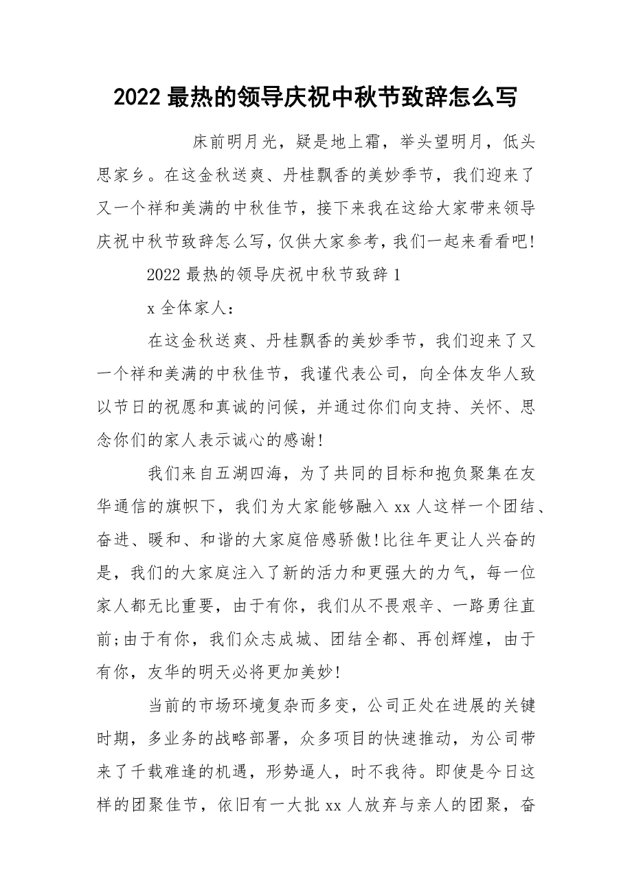 2022最热的领导庆祝中秋节致辞怎么写_第1页