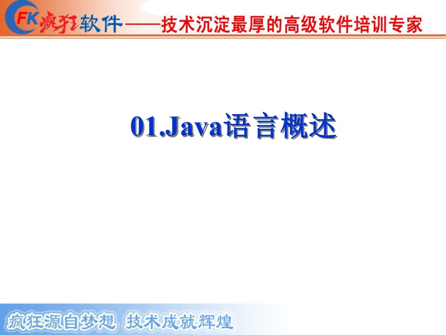 Java语言教学课件：01-Java语言概述_第1页