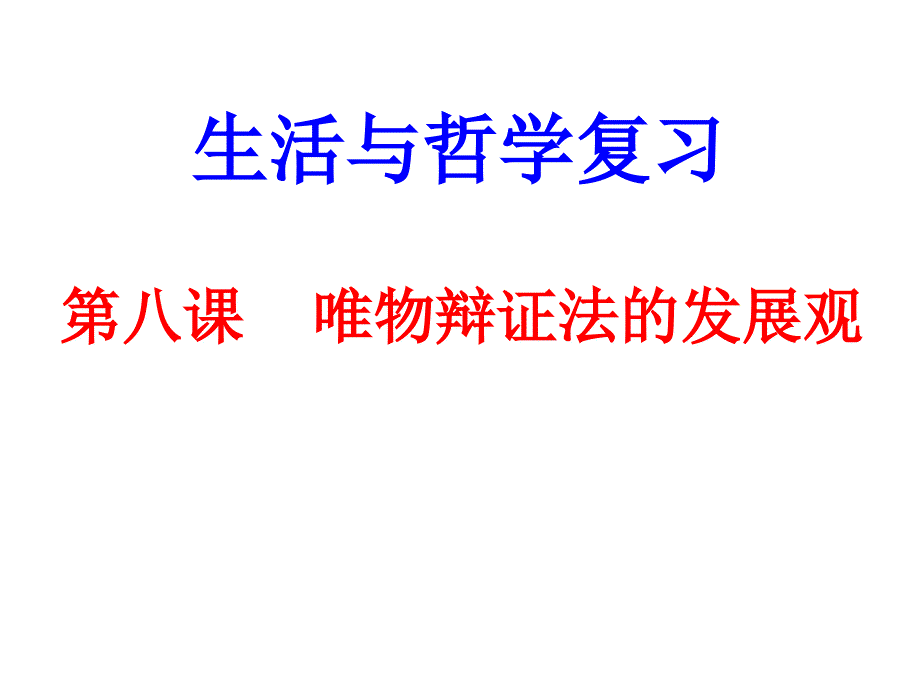 《辩证法之发展观》课件_第1页