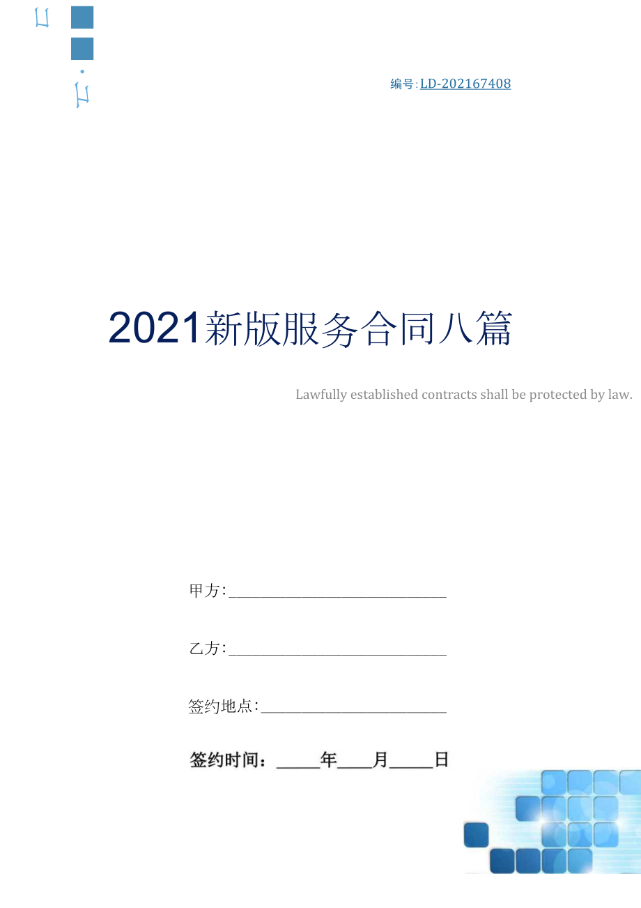 2021新版服务合同八篇_第1页