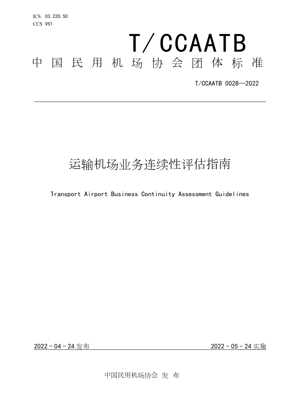 T_CCAATB 0027-2022 运输机场机坪管制设施设备配备_第1页