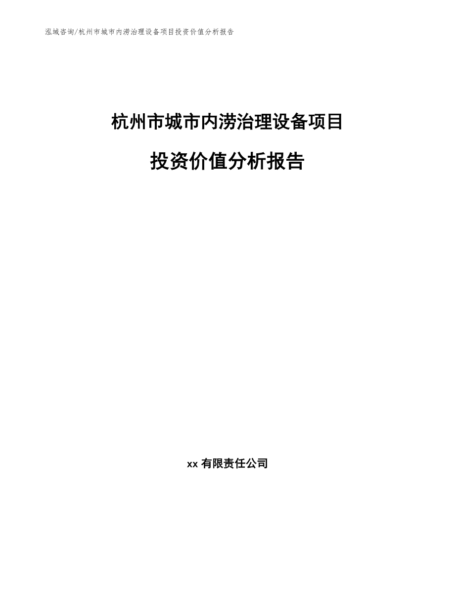 杭州市城市内涝治理设备项目投资价值分析报告_范文模板_第1页