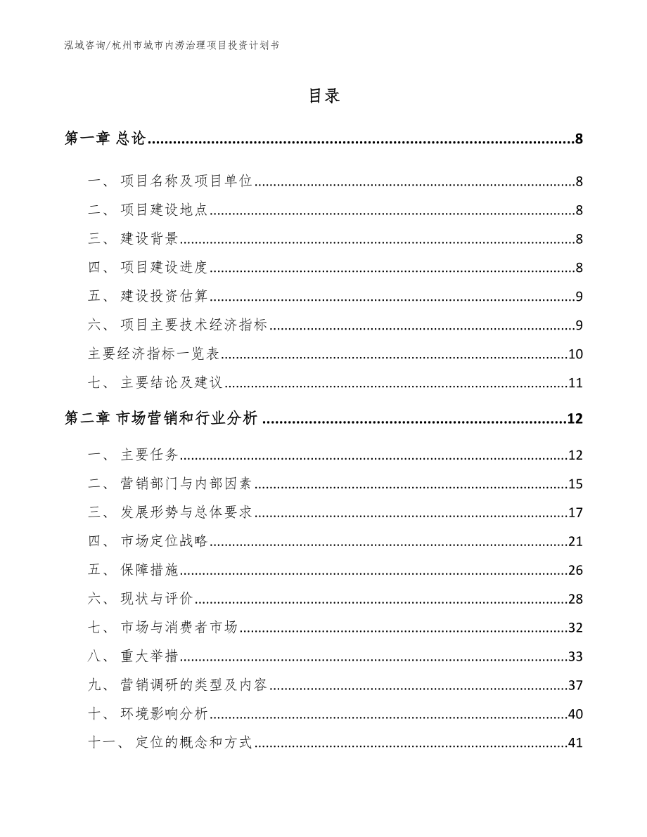 杭州市城市内涝治理项目投资计划书模板范本_第1页