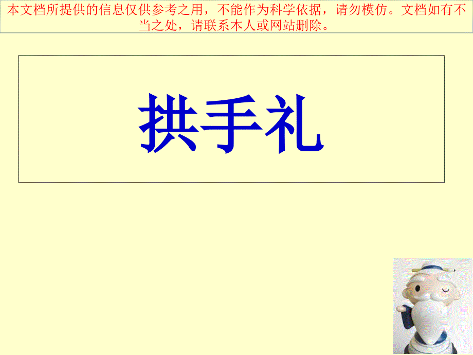 拱手礼专题知识专业知识讲座_第1页