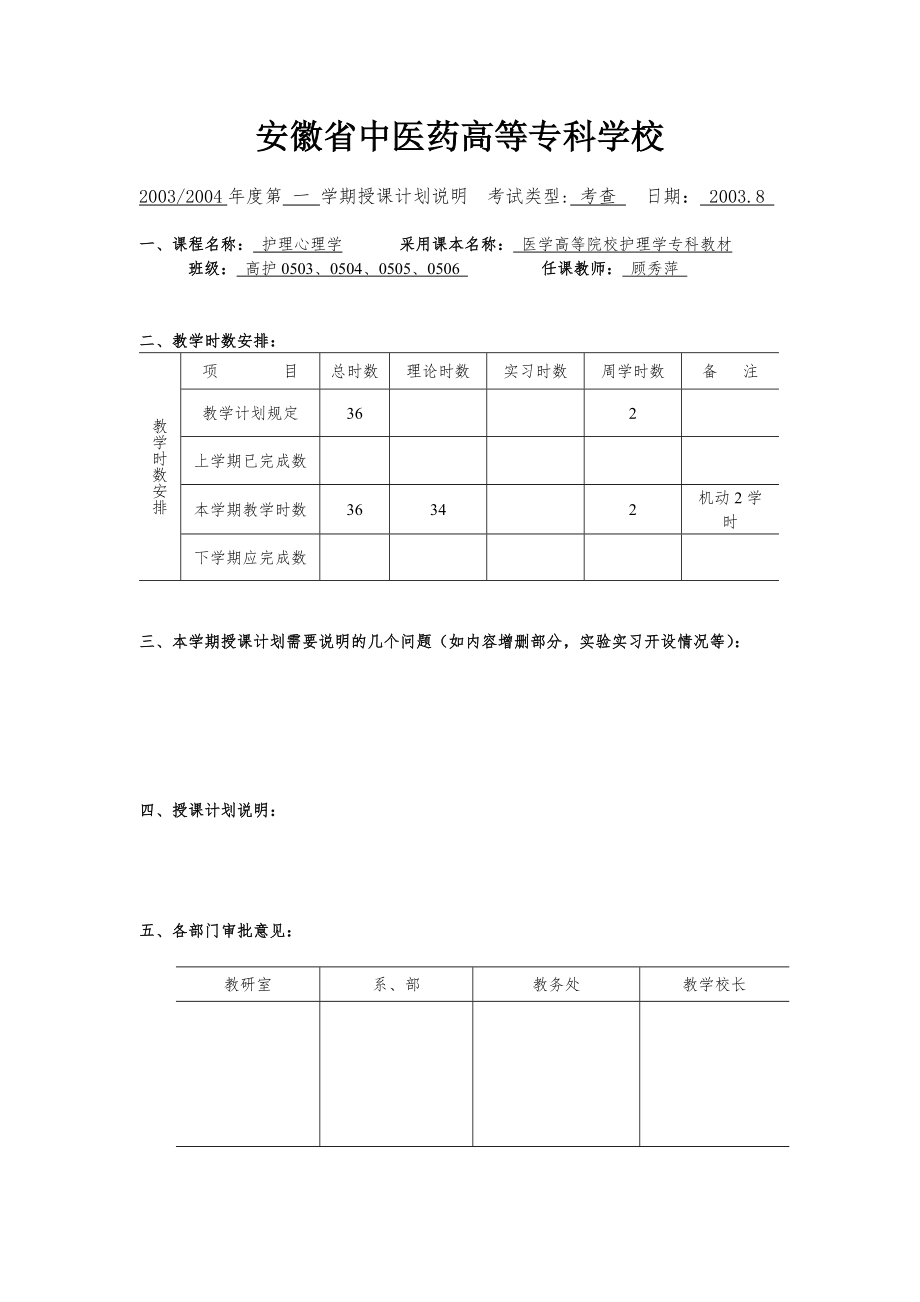 护理心理学授课计划_第1页