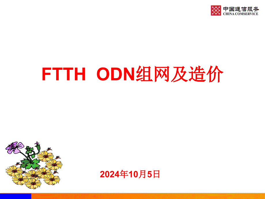 FTTHODN组网及造价课件_第1页