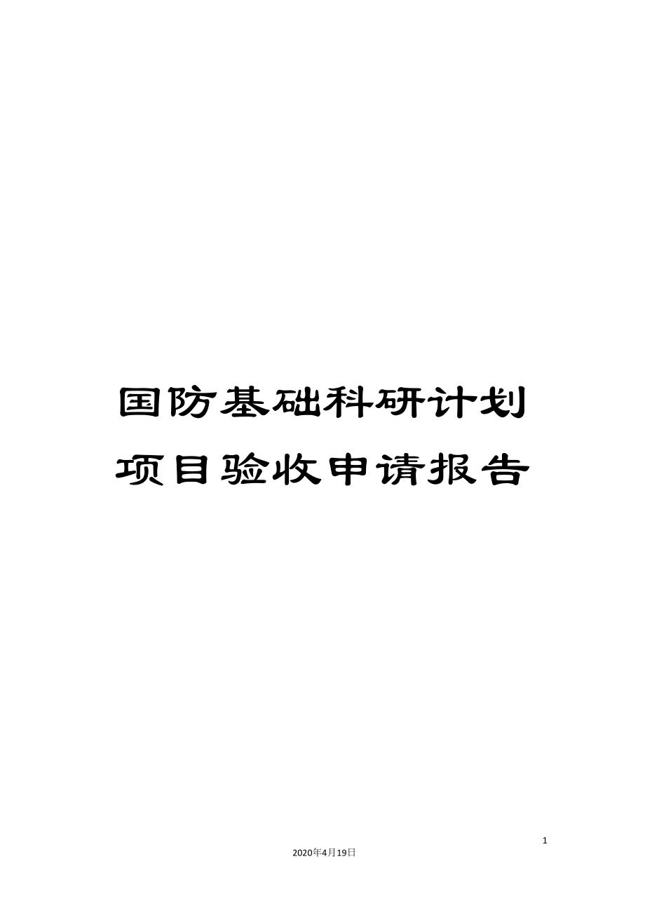 国防基础科研计划项目验收申请报告_第1页