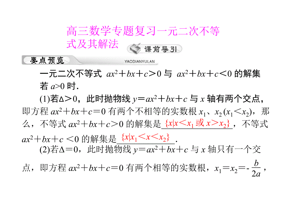 高三数学专题复习_一元二次不等式及其解法_第1页