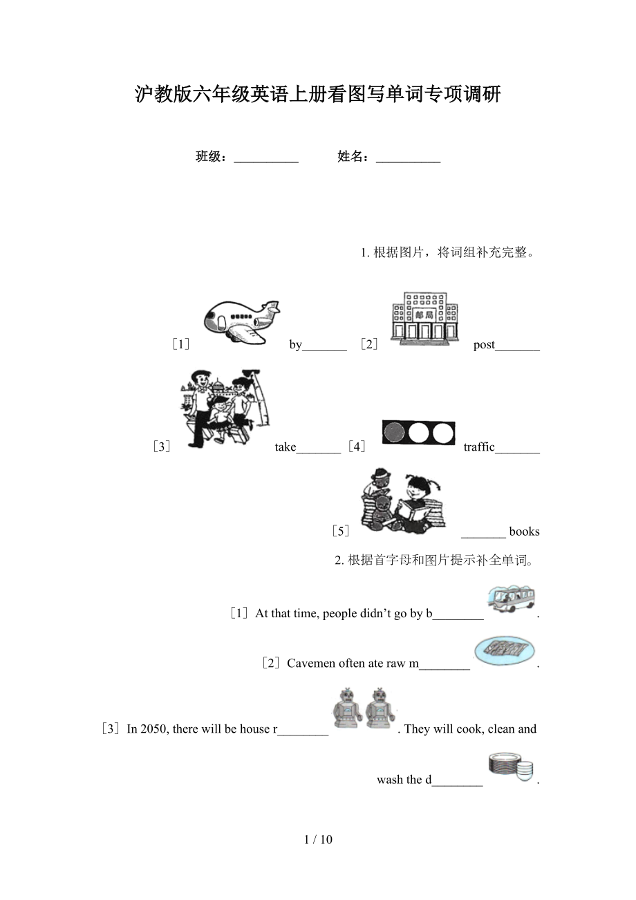 沪教版六年级英语上册看图写单词专项调研_第1页