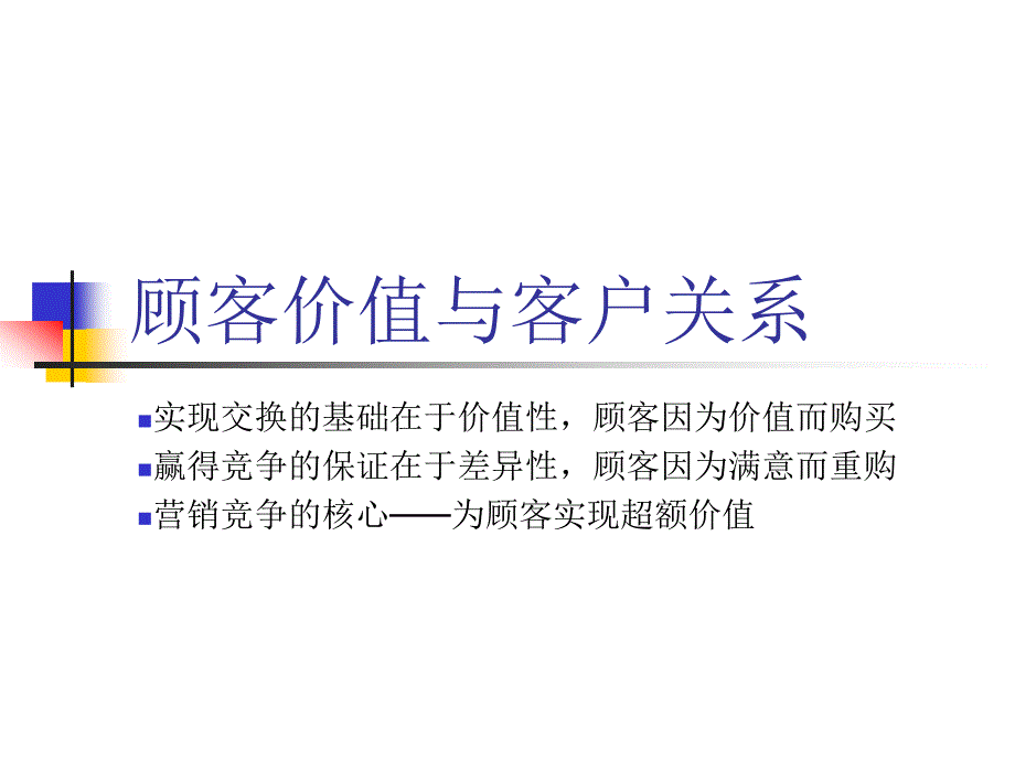 顾客价值与客户关系_第1页