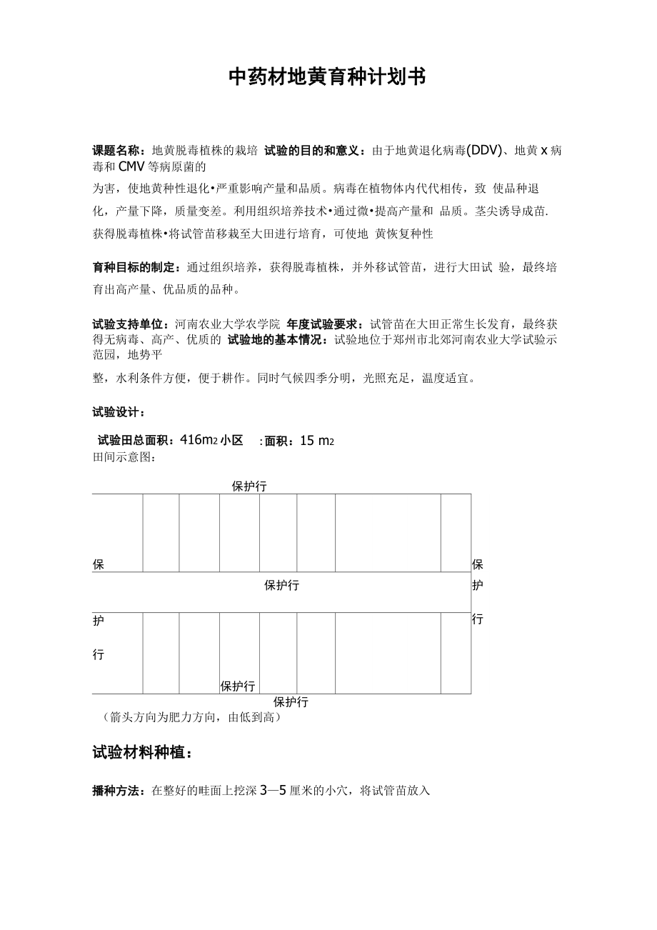 地黄育种计划书_第1页