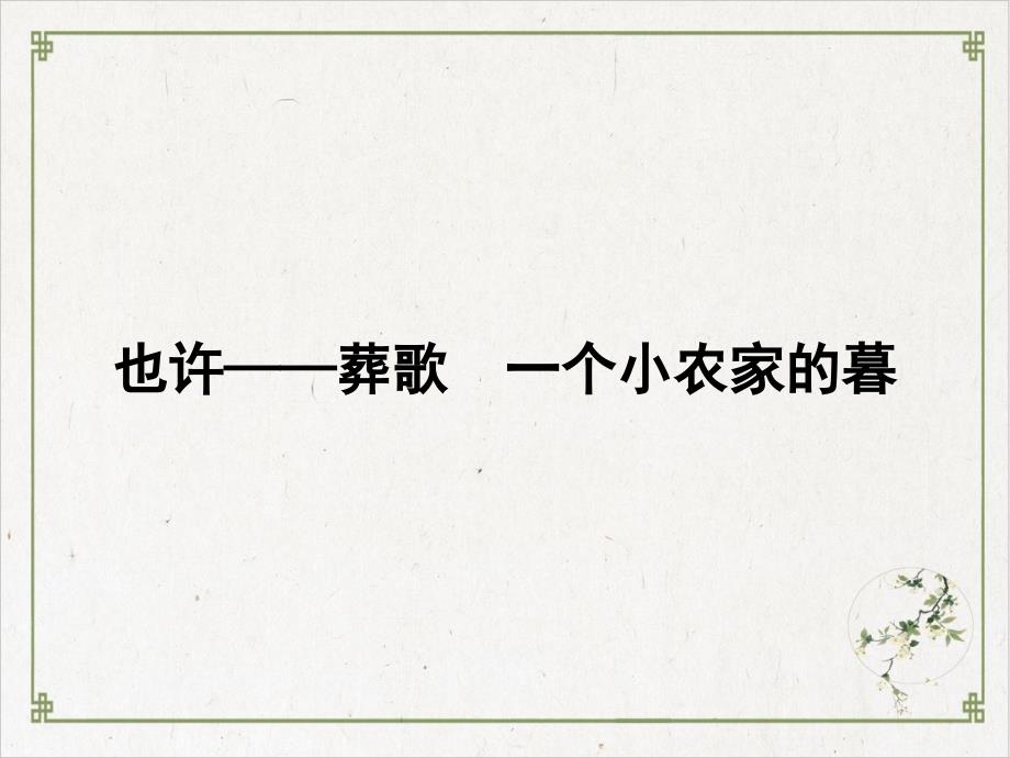 也许——葬歌一个小农家的暮实用ppt课件-人教课标版_第1页