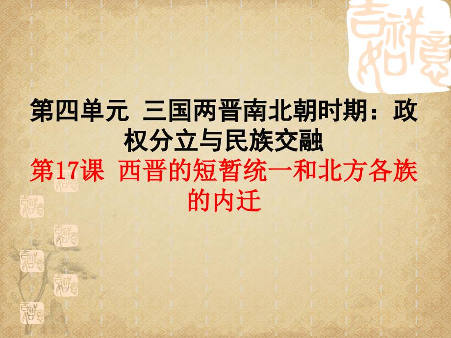 【历史】西晋的短暂统一和北方各族的内迁3-人教版件课件_第1页