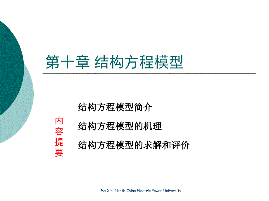 第十章结构方程模型_第1页