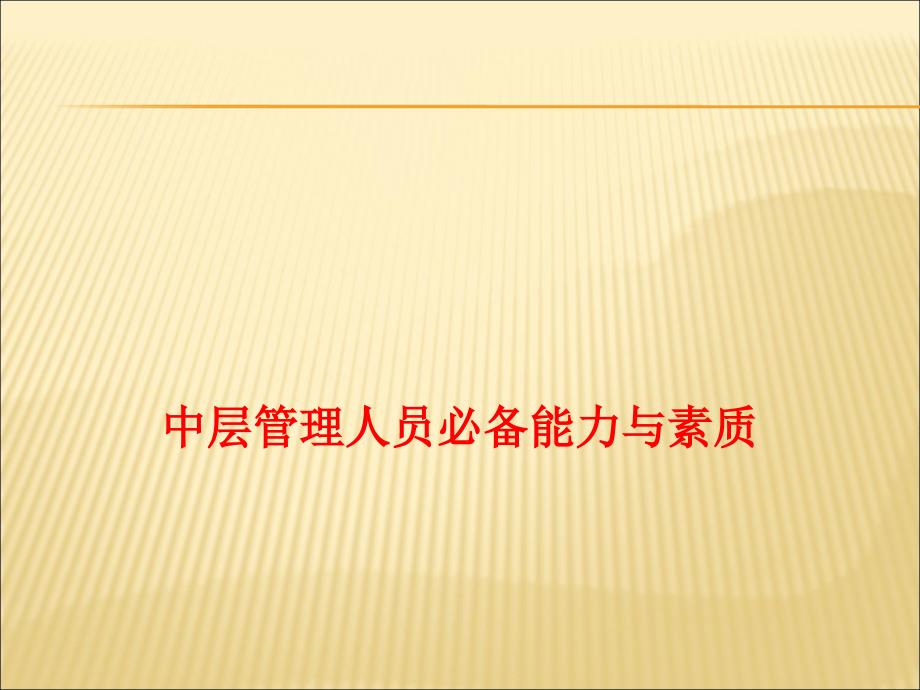 中层管理人员必备能力与素质课件_第1页