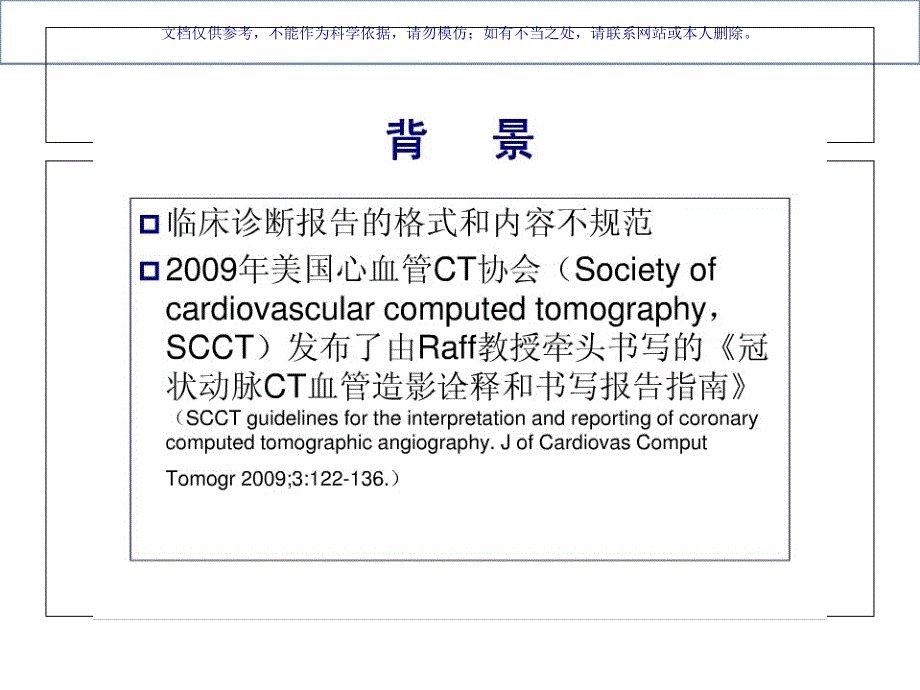 冠状动脉CTA报告书写规范化课件_第1页