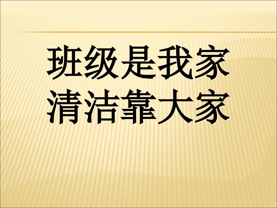 主题班会《班级是我家_清洁靠大家》课件_第1页