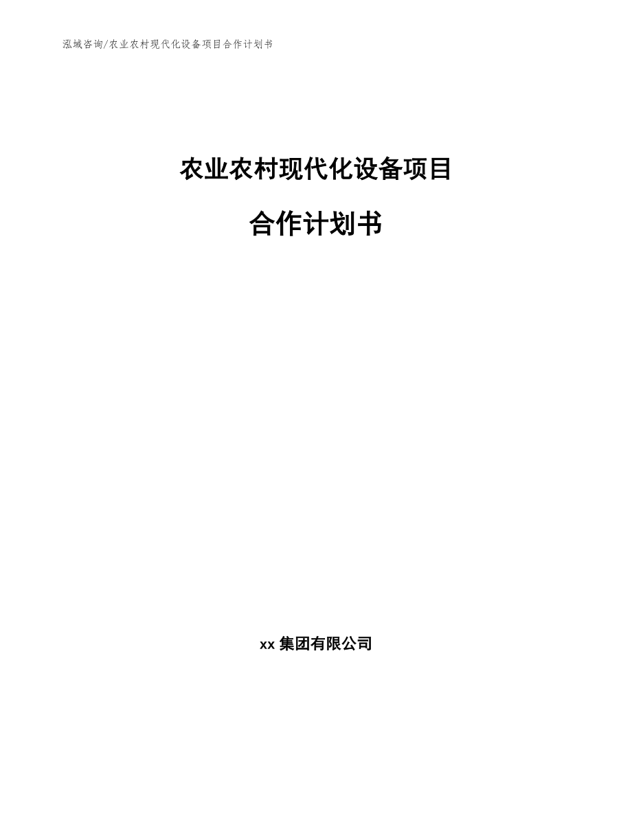 农业农村现代化设备项目合作计划书范文参考_第1页