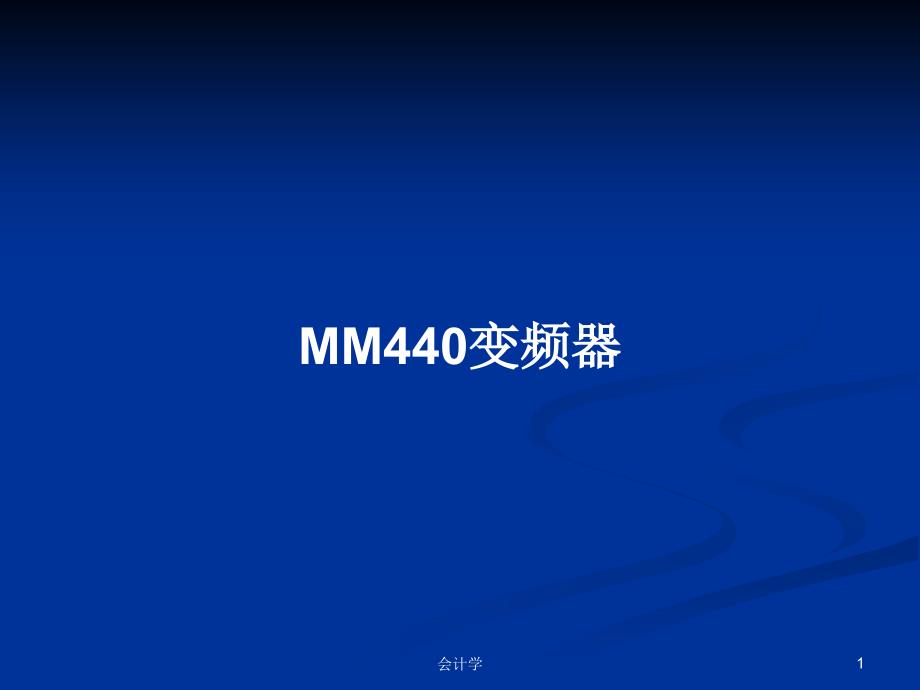 MM440变频器PPT学习教案课件_第1页