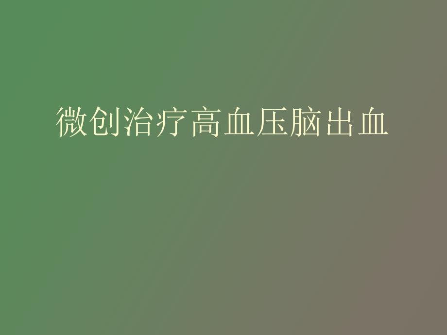 微创治疗高血压脑出血课件_第1页