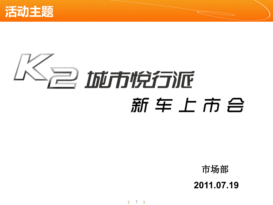 临汾德鑫K2新车上市会方案课件_第1页