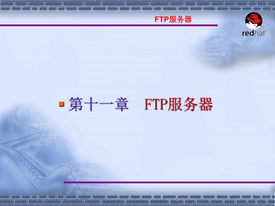 Linux操作系统案例教程电子教案_第11章-3_FTP服务器配置课件_第1页