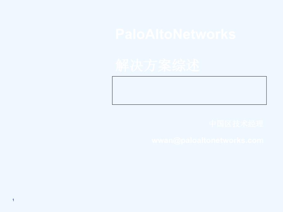 PaloAltoNetworks解决方案综述课件_第1页