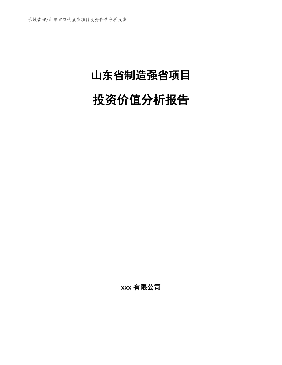 山东省制造强省项目投资价值分析报告_第1页