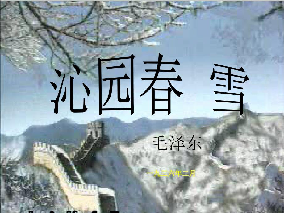 教育专题：沁园春雪 (4)_第1页