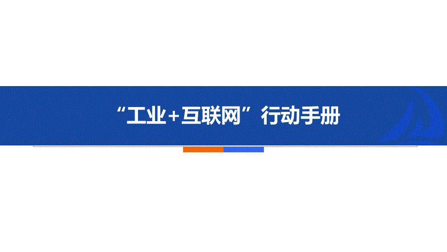 “工业+互联网”行动手册-协同制造课件_第1页