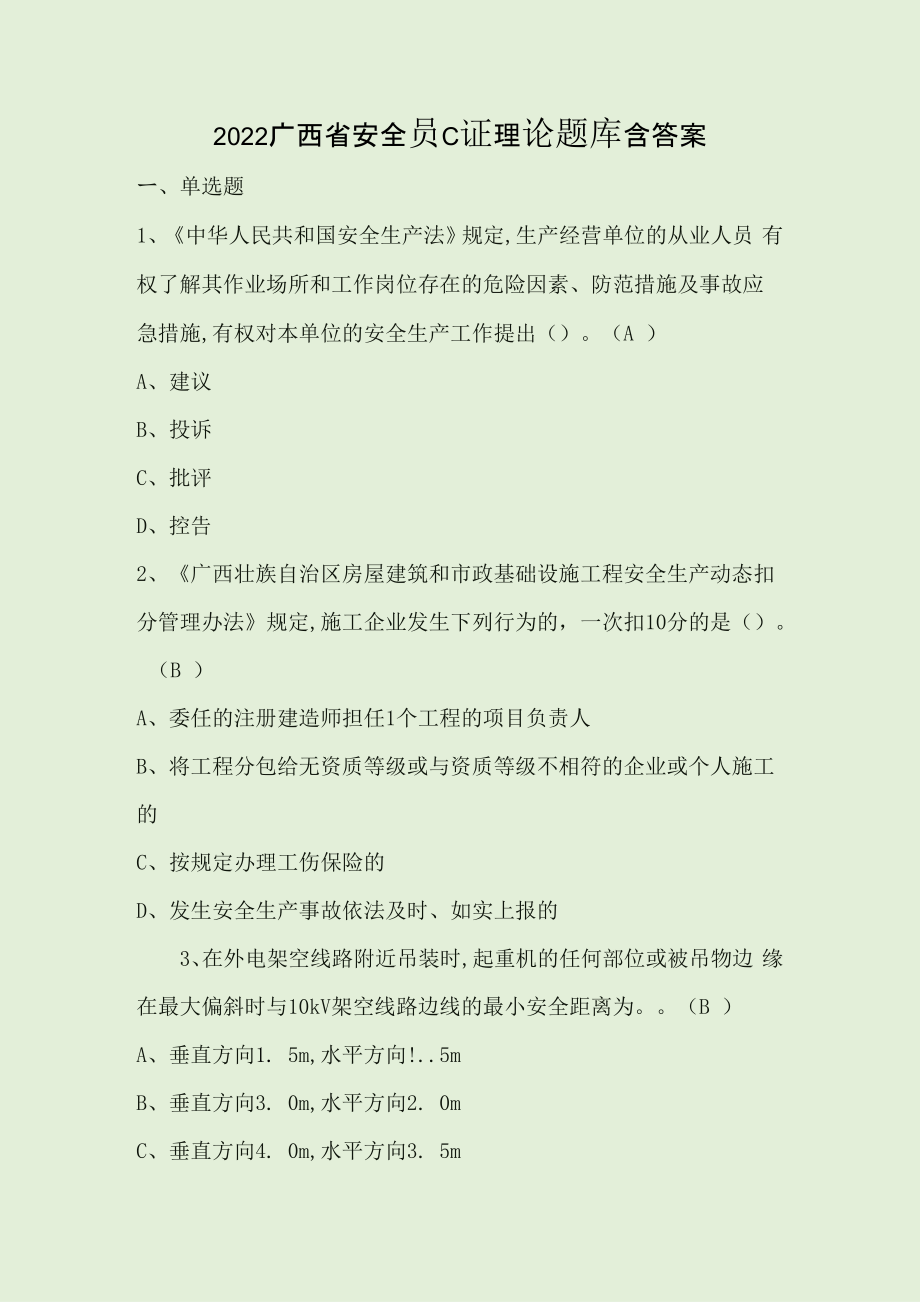2022广西省安全员C证理论题库含答案_第1页