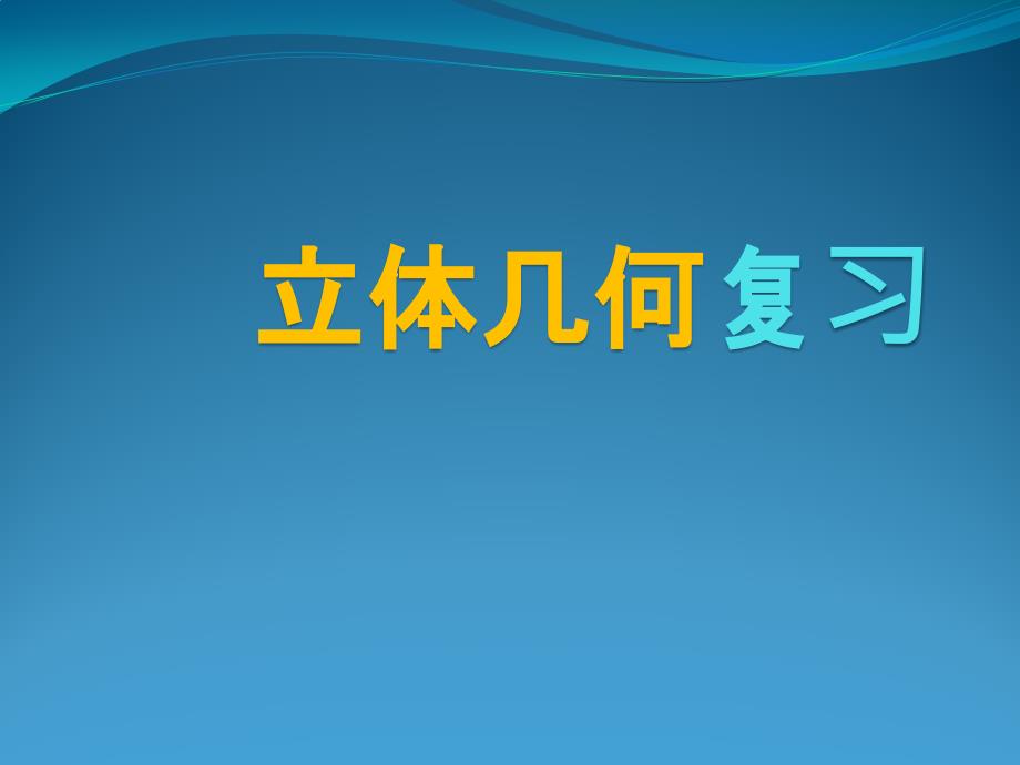 5月月考立体几何复习课件_第1页