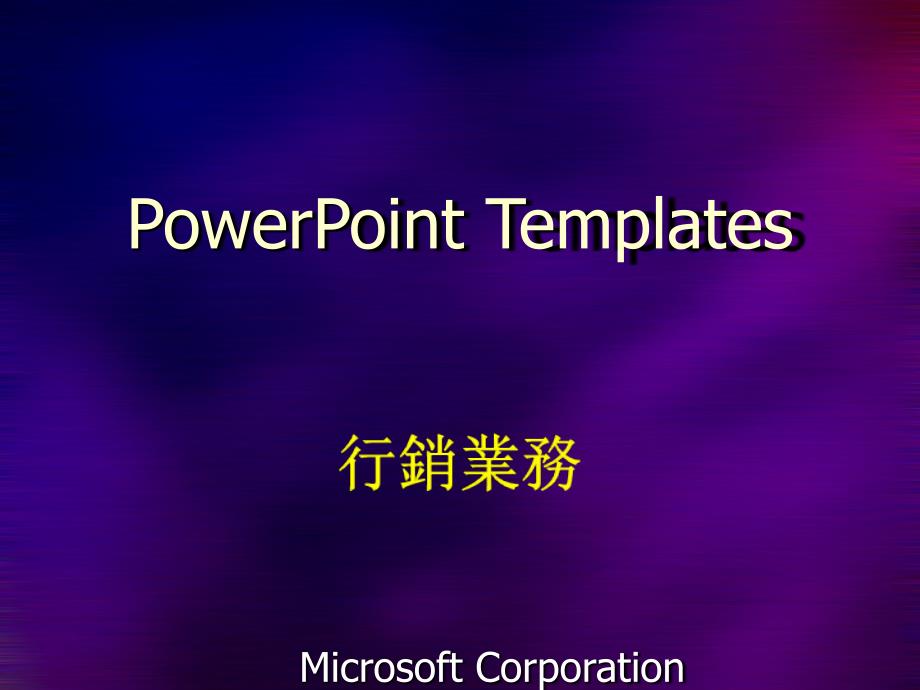 PowerPoint Templates-非常漂亮的营销模板_第1页