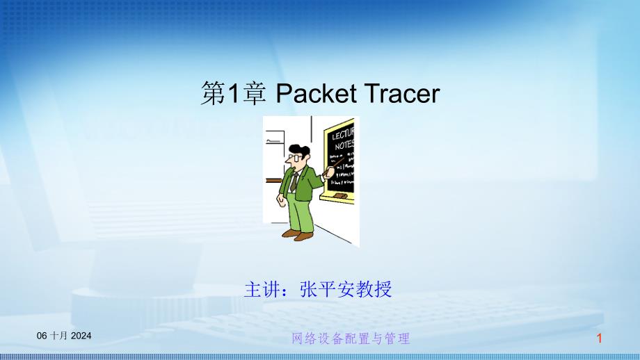 交换机路由器配置管理第1章PacketTracer课件_第1页