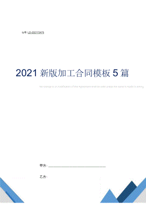 2021新版加工合同模板5篇