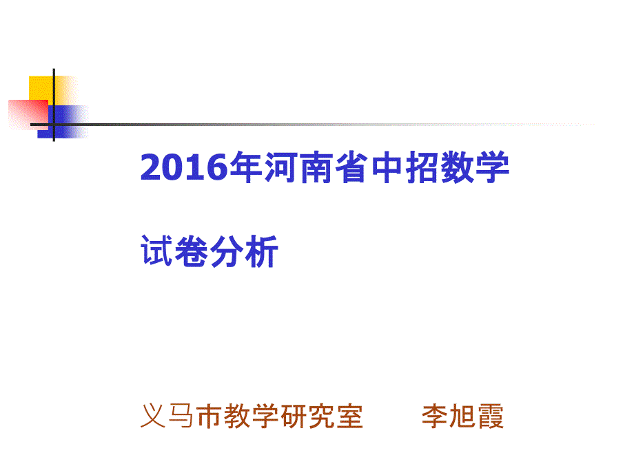 河南省中招数学试卷分析精编版课件_第1页