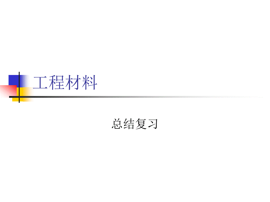 《工程材料答案》课件_第1页