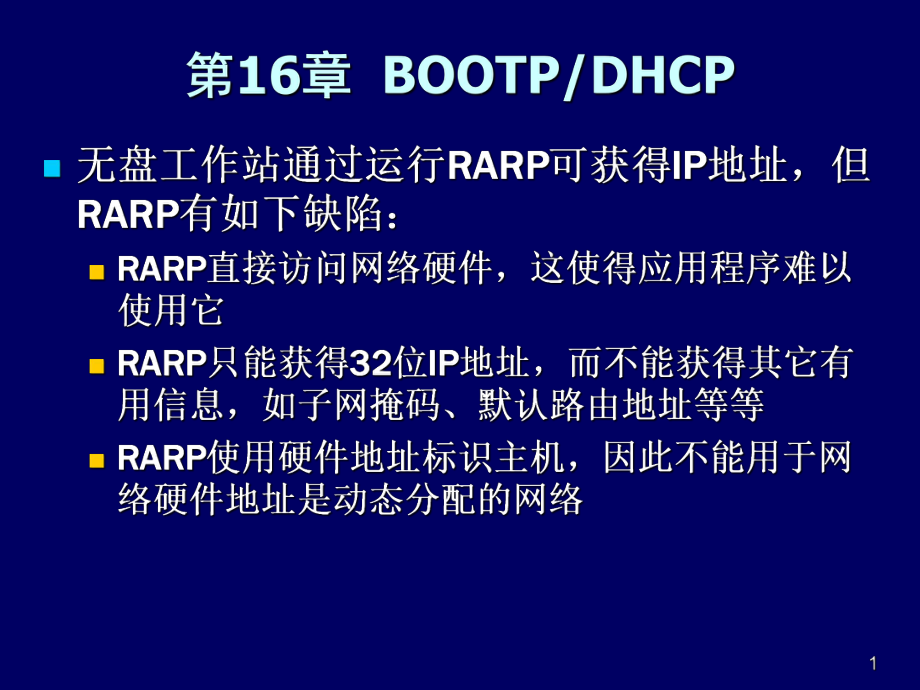 TCPIP协议课件：16、17-BOOTP、DHCP、DNS_第1页