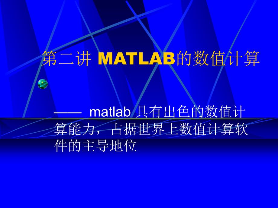 MATLAB语言基础 第二讲 MATLAB的数值计算_第1页