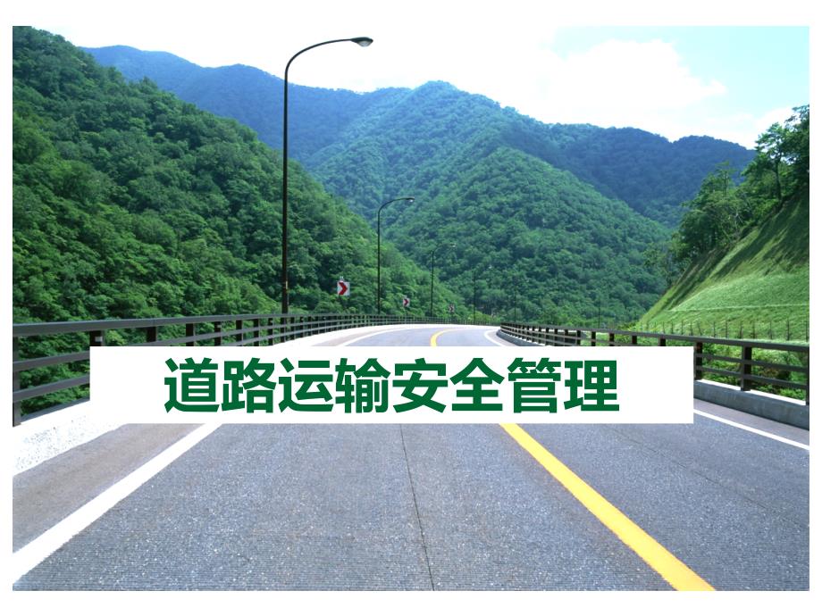 道路运输安全管理_01课时_第1页