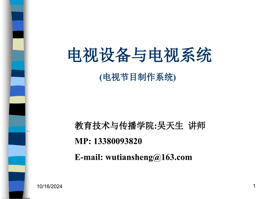 01电视节目制作系统_第1页