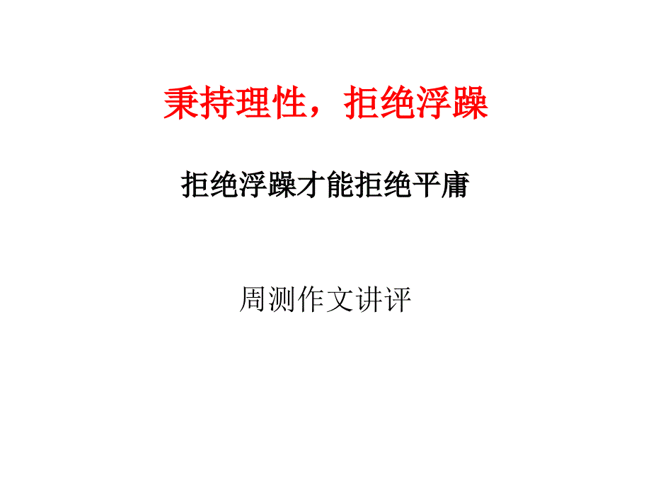 《秉持理性拒绝浮》课件_第1页