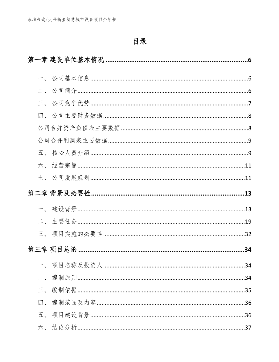 大兴新型智慧城市设备项目企划书范文_第1页