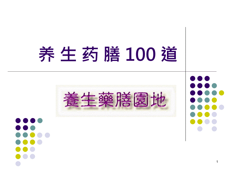 养生药膳100道_第1页