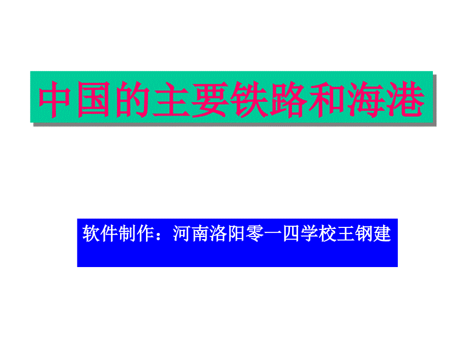 中国的主要铁路和海港2_第1页